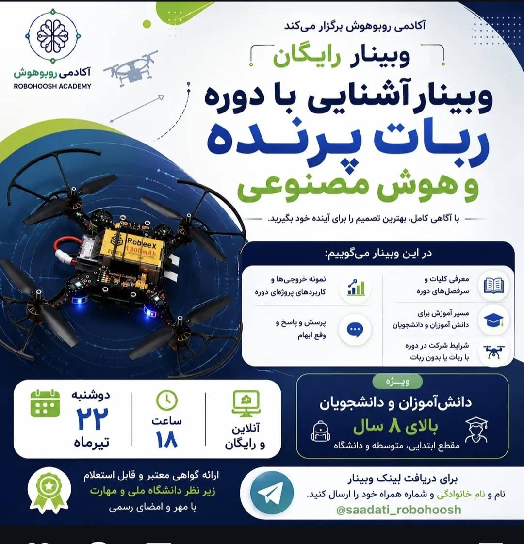 پوستر وبینار آشنایی با دوره ربات پرنده و هوش مصنوعی